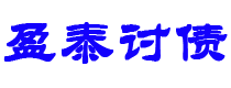 凉山债务追讨催收公司